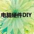 电脑硬件DIY：打造个性化电脑的乐趣与技巧