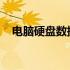 电脑硬盘数据恢复的费用分析及服务解析