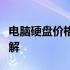 电脑硬盘价格解析：贵不贵？一篇文章带你了解