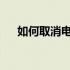 如何取消电脑音箱上已连接的蓝牙设备