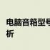 电脑音箱型号价格大全：选购指南与性价比分析