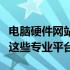 电脑硬件网站大全：了解最新硬件资讯，首选这些专业平台！