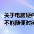 关于电脑硬件升级的注意事项与关键细节，你不能随便对待！