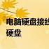 电脑硬盘接线图解：一步步教你如何正确连接硬盘