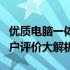 优质电脑一体机推荐：哪款最适合你？知乎用户评价大解析