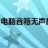电脑音箱无声故障排除指南：原因及解决方案