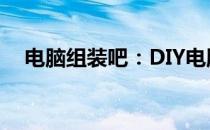 电脑组装吧：DIY电脑的乐趣与必备知识