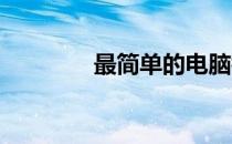最简单的电脑截屏方法指南