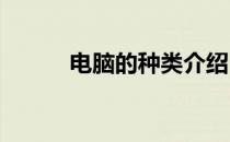 电脑的种类介绍：从主流到专业