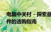 电脑中关村 - 探索最新科技，优质硬件与软件的选购指南