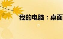 我的电脑：桌面常显，管理便捷