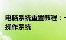 电脑系统重置教程：一步步教你如何重新安装操作系统