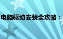 电脑驱动安装全攻略：轻松掌握驱动安装步骤