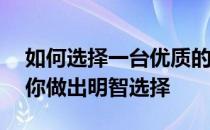 如何选择一台优质的电脑——全方位解析助你做出明智选择