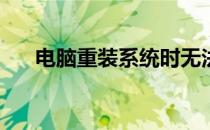 电脑重装系统时无法识别U盘问题解析