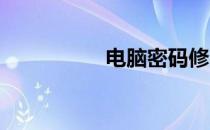 电脑密码修改步骤详解