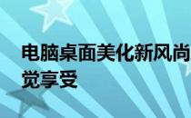 电脑桌面美化新风尚：4K全屏壁纸超清晰视觉享受