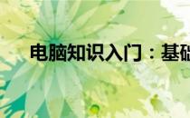 电脑知识入门：基础操作详解视频教程