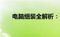 电脑组装全解析：分为几大核心部分