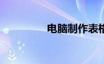 电脑制作表格的详细步骤