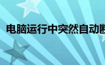 电脑运行中突然自动断电的原因及解决方案