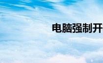 电脑强制开机步骤详解