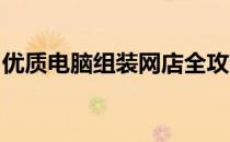 优质电脑组装网店全攻略：打造你的专属电脑