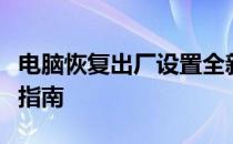 电脑恢复出厂设置全新开始：无保留数据操作指南