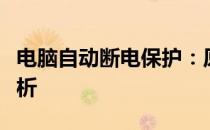 电脑自动断电保护：原理、作用与常见问题解析