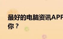 最好的电脑资讯APP排名与评测：哪个适合你？