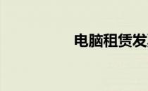 电脑租赁发票税率详解