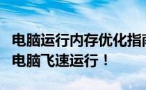 电脑运行内存优化指南：提升内存性能，助力电脑飞速运行！