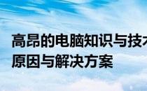 高昂的电脑知识与技术版面费：探索其背后的原因与解决方案
