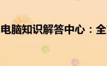 电脑知识解答中心：全方位解析您的电脑问题