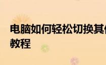 电脑如何轻松切换其他Wi-Fi网络？简单步骤教程