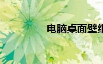 电脑桌面壁纸下载全攻略