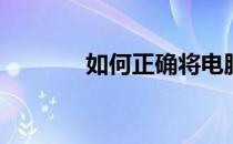 如何正确将电脑放入电脑包？