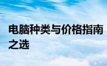 电脑种类与价格指南：选购最佳计算机的不二之选
