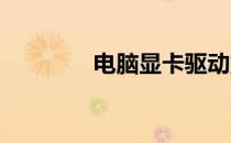 电脑显卡驱动重新安装教程