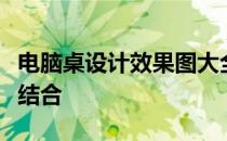 电脑桌设计效果图大全：创意与实用性的完美结合