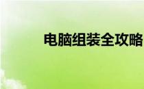 电脑组装全攻略：所需配件一览