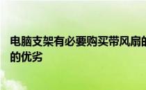电脑支架有必要购买带风扇的吗？——解析电脑支架带风扇的优劣