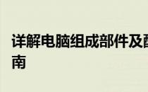 详解电脑组成部件及配置：硬件知识与选购指南