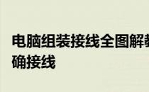 电脑组装接线全图解教程：一步步教你如何正确接线