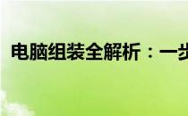 电脑组装全解析：一步步带你了解详细过程