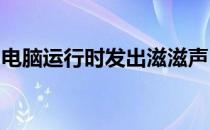 电脑运行时发出滋滋声：原因解析与解决方案