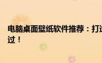 电脑桌面壁纸软件推荐：打造个性化桌面，这些软件不可错过！