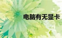 电脑有无显卡，性能大不同！
