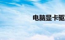 电脑显卡驱动重装教程