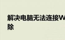 解决电脑无法连接WiFi的常见问题与故障排除